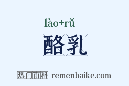 酪乳是什么意思的图片
